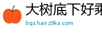 大树底下好乘凉网